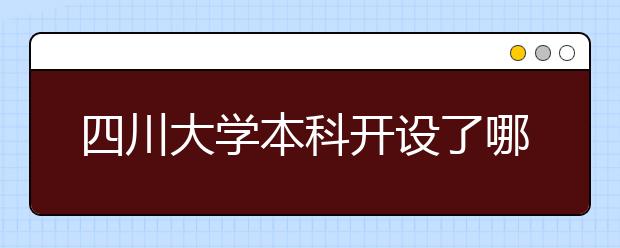 四川大学本科开设了哪些专业？四川大学有没有开设专科？专业录取分数线是多少？