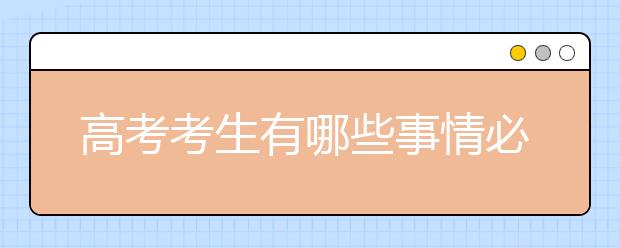 高考考生有哪些事情必须关注？2018年每月大事记帮你了解重要节点！