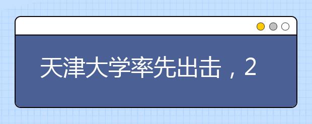 天津大学率先出击，2018年大类招生打破“专业”限制！