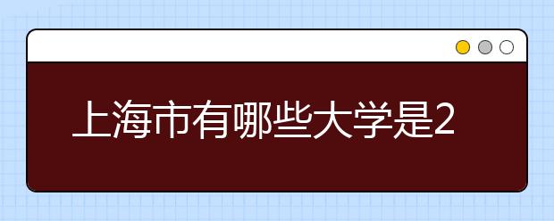 上海市有哪些大学是211高校？附各学校简介！