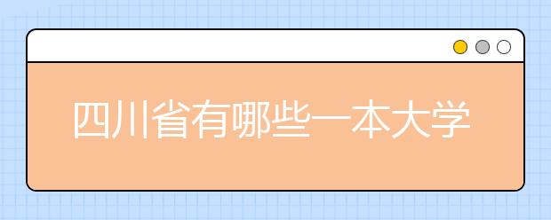 四川省有哪些一本大学？