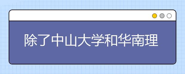 除了中山大学和华南理工大学，广东省还有哪些一本大学？