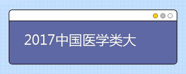 2020中国医学类大学排行榜：<a target=