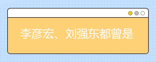 李彦宏、刘强东都曾是高考状元，为什么一定要上大学？读书无用论才是最大的谎言！