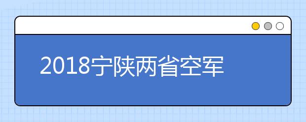 2020宁陕两省空军招飞及陕西省空军青少年航空学校招生初选日常安排出炉啦！