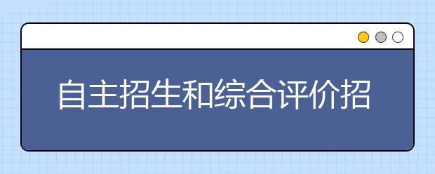 自主招生和综合评价招生有什么不一样？且看高考专家梁挺福如何解读！