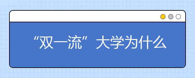 “双一流”大学为什么要分A、B等级？和之前的“985”有什么变化呢？