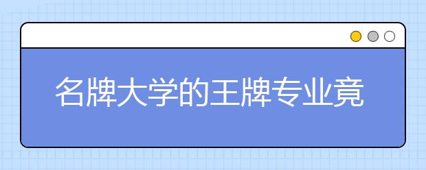 名牌大学的王牌专业竟然落选双一流学科建设？盘点双一流中的那些遗珠！！！