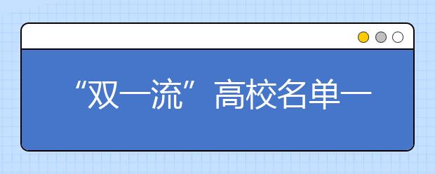 “双一流”高校名单一出，引发网友热议槽点满满！