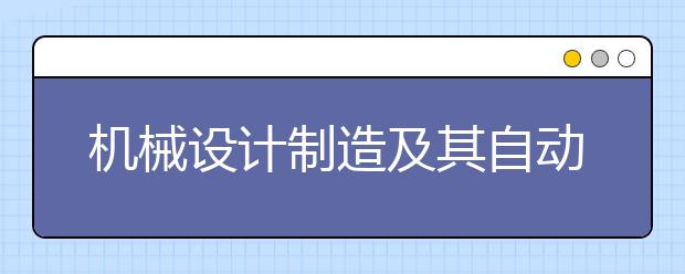 机械设计制造及其自动化VS自动化，电子信息科学与技术VS电子科学与技术，区别都是什么呢？