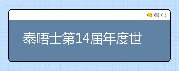 泰晤士第14届年度世界大学排名出炉，中国66所大学上榜！