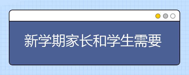 新学期家长和学生需要了解那些知识？听听北京师范大学教授怎么说的吧！