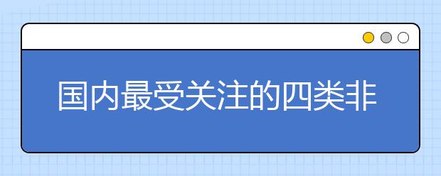 国内最受关注的四类非211本科院校都有哪些？这些普通本科高校也很强劲！