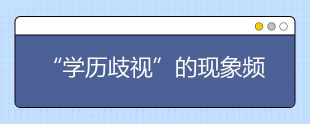 “学历歧视”的现象频出，“非985”学生简历被丢弃！！！