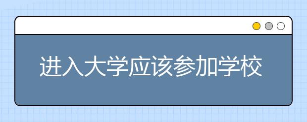 进入大学应该参加学校的学生会吗？参加学生会到底有什么好处？