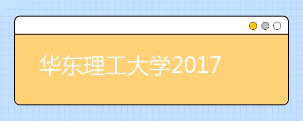 华东理工大学2020年录取分数线汇总！（分地区）