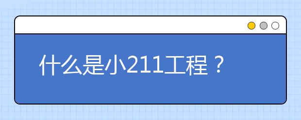 什么是小211工程？哪些大学都是小211工程大学？