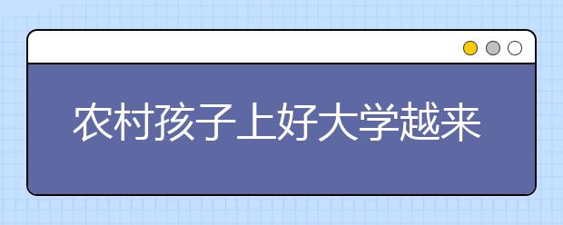 农村孩子上好大学越来越难了吗？难不成农村孩子注定翻不了身了吗？