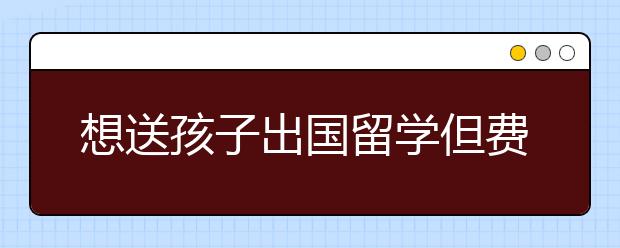 想送孩子出国留学但费用太高？这些全球留学费用最低的国家任你选！