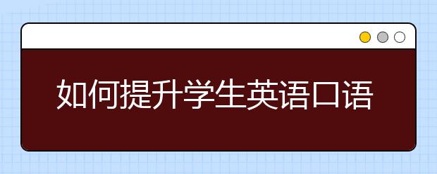 如何提升学生英语口语和听力？南京部分民办小学新学期将引进3E英语测试！