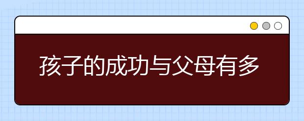 孩子的成功与父母有多大的关系？被美国名校录取的双胞胎学霸父亲揭秘这4条家规！