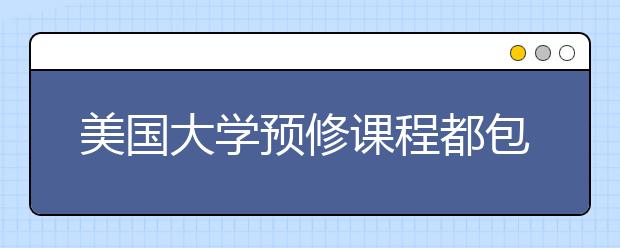 美国大学预修课程都包括什么内容呢？哪些AP考试科目适合国内学生学习？