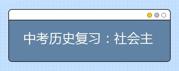 中考历史复习：社会主义道路的探索