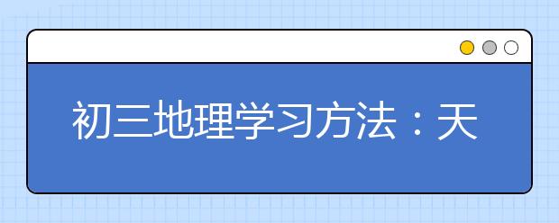 初三地理学习方法：天气与气候