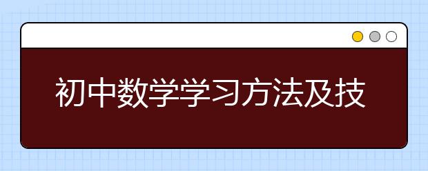 初中数学学习方法及技巧有哪些？