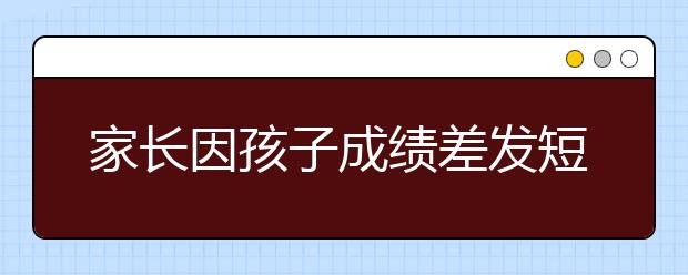 家长因孩子成绩差发短信道歉，班主任竟这样回复…所有家长都看看！