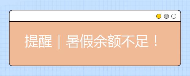 提醒｜暑假余额不足！家长做好这三点，帮孩子收心备战新学期！