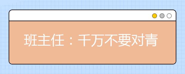 班主任：千万不要对青春期孩子做这6件事