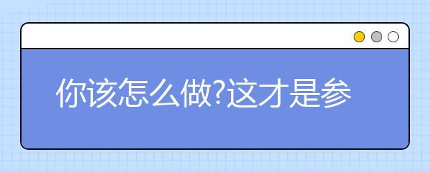 你该怎么做?这才是参加开放日的正确打开方式