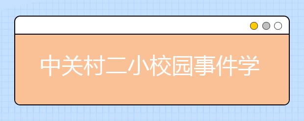 中关村二小校园事件学生班主任：希望孩子早点儿回来上课