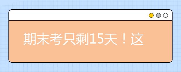 期末考只剩15天！这些方法让你家孩子每科提高20分以上！考前赶紧看！