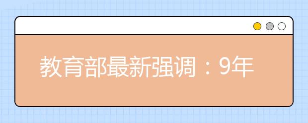 教育部最新强调：9年义务教育不得擅自在家上