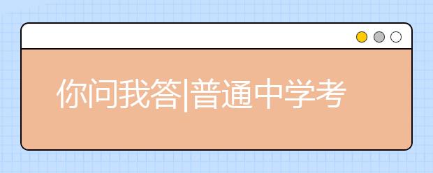 你问我答|普通中学考第一，重点中学排不上名，是否应该转学？