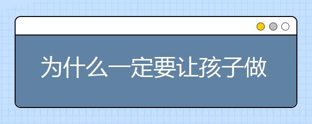 为什么一定要让孩子做家务？ 这是最好的答案！