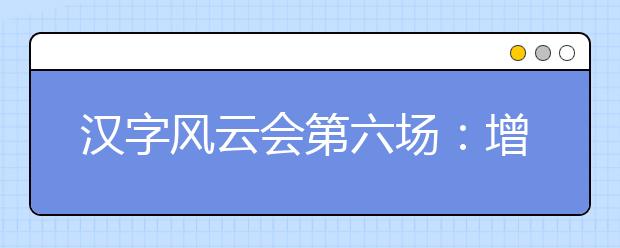 汉字风云会第六场：增强小学生对汉字的认识，少写错别字