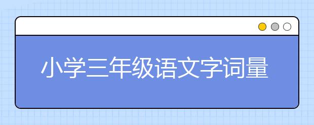 小学三年级语文字词量增多，家长如何帮助孩子适应？