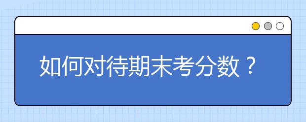 如何对待期末考分数？儿子和母亲经典对话，值得借鉴