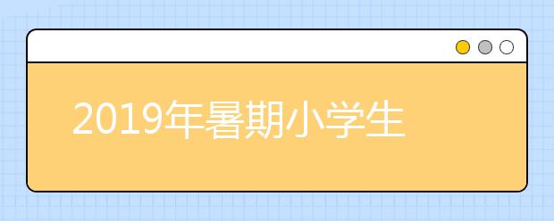 2019年暑期小学生1-6年级必读英语书单目录推荐