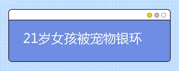 21岁女孩被宠物银环蛇咬致脑死亡，被蛇咬后应该怎么处理