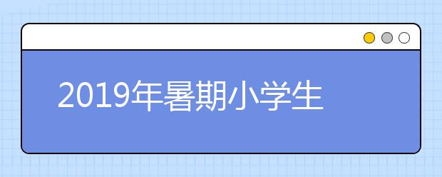 2019年暑期小学生1-6年级必读课外书目录（强烈推荐书单）