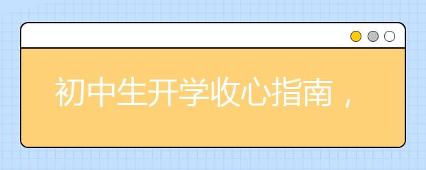 初中生开学收心指南，如何应对“开学综合征”?