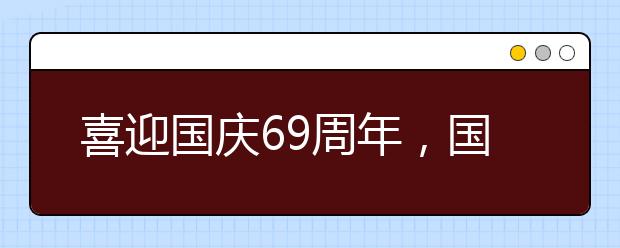 喜迎国庆69周年，国庆节手抄报素材和作文写作素材