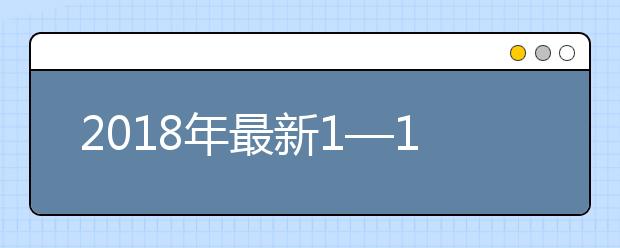 2018年最新1—12岁男女孩最新身高体重标准表