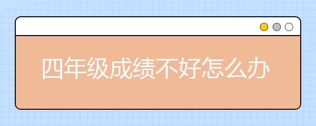 四年级成绩不好怎么办，四年级数学辅导机构哪家好？