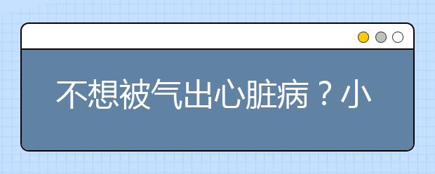 不想被气出心脏病？小学四年级语文辅导赶快上课外辅导网！