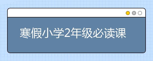 寒假小学2年级必读课外书目录（强烈推荐书单）